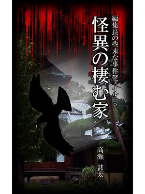 cover image of 編集長の些末な事件ファイル１２０　怪異の棲む家